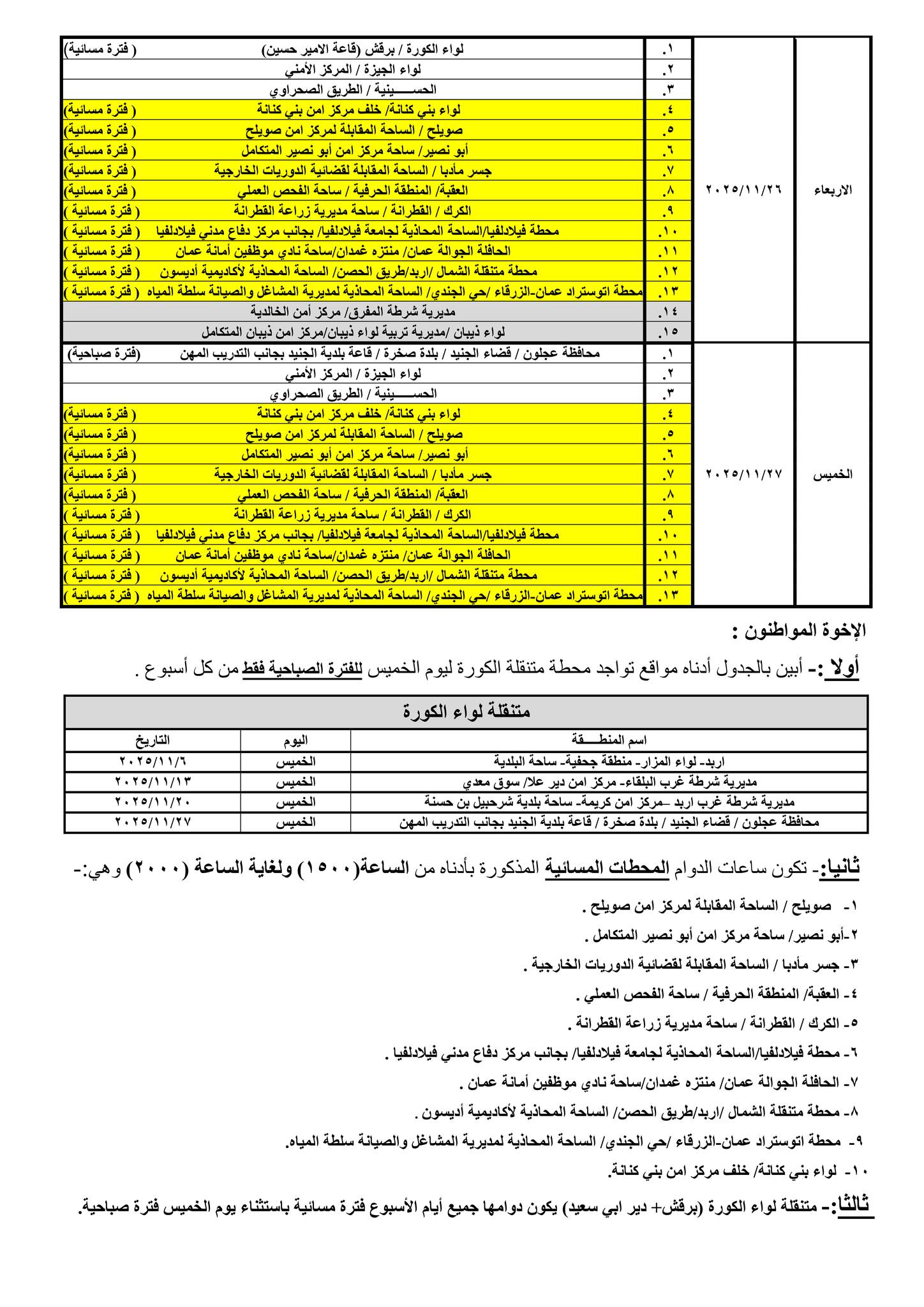 صورة حول : إدارة الترخيص تعلن جداول العمل الشهرية لمحطات «بنوصلك» إدارة الترخيص تعلن جداول العمل الشهرية لمحطات «بنوصلك»