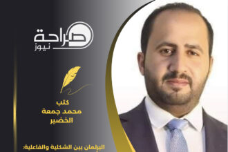 البرلمان بين الشكلية والفاعلية: أين يقف الدور الرقابي بعد التحديث السياسي؟