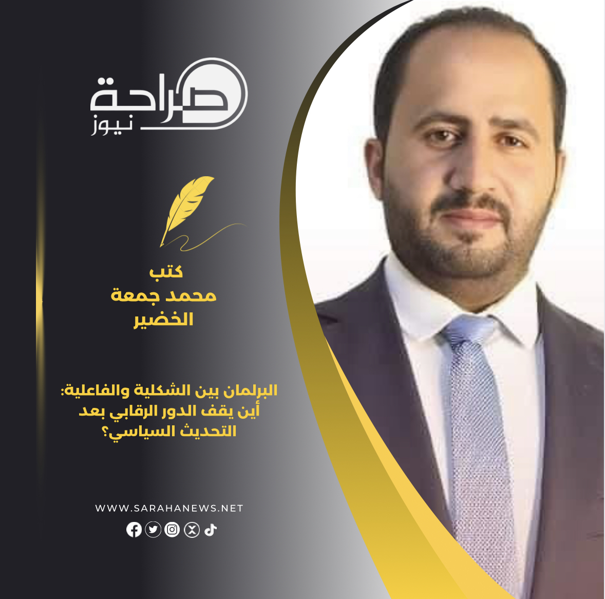 صورة حول : البرلمان بين الشكلية والفاعلية: أين يقف الدور الرقابي بعد التحديث السياسي؟ البرلمان بين الشكلية والفاعلية: أين يقف الدور الرقابي بعد التحديث السياسي؟