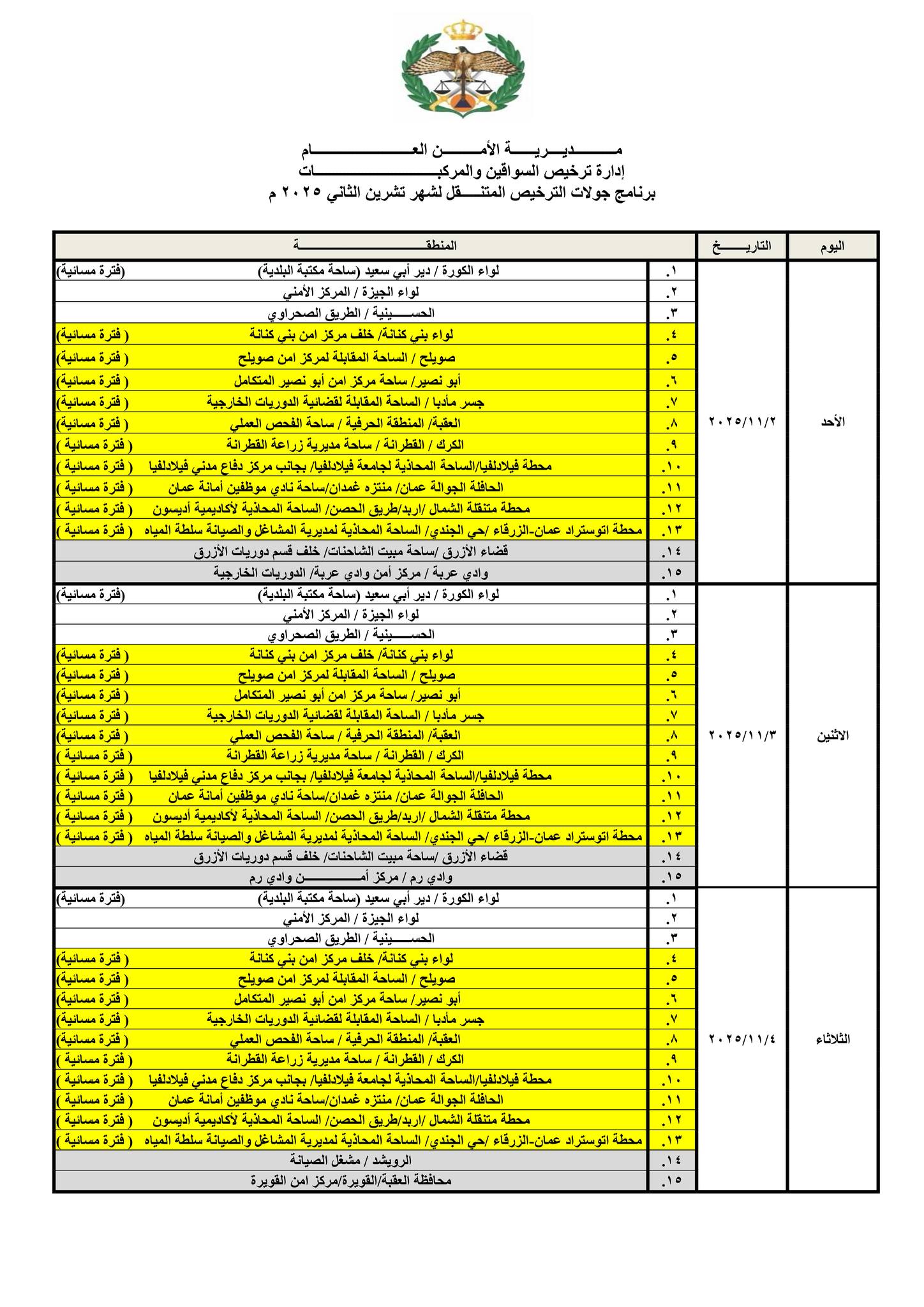 صورة حول : إدارة الترخيص تعلن جداول العمل الشهرية لمحطات «بنوصلك» إدارة الترخيص تعلن جداول العمل الشهرية لمحطات «بنوصلك»
