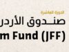 إعلان المشاريع الفائزة بدعم “صندوق الأردن للأفلام” في دورته العاشرة لعام 2025