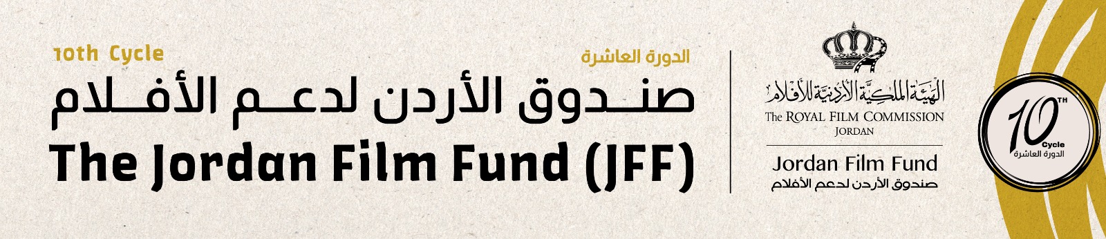 إعلان المشاريع الفائزة بدعم “صندوق الأردن للأفلام” في دورته العاشرة لعام 2025
