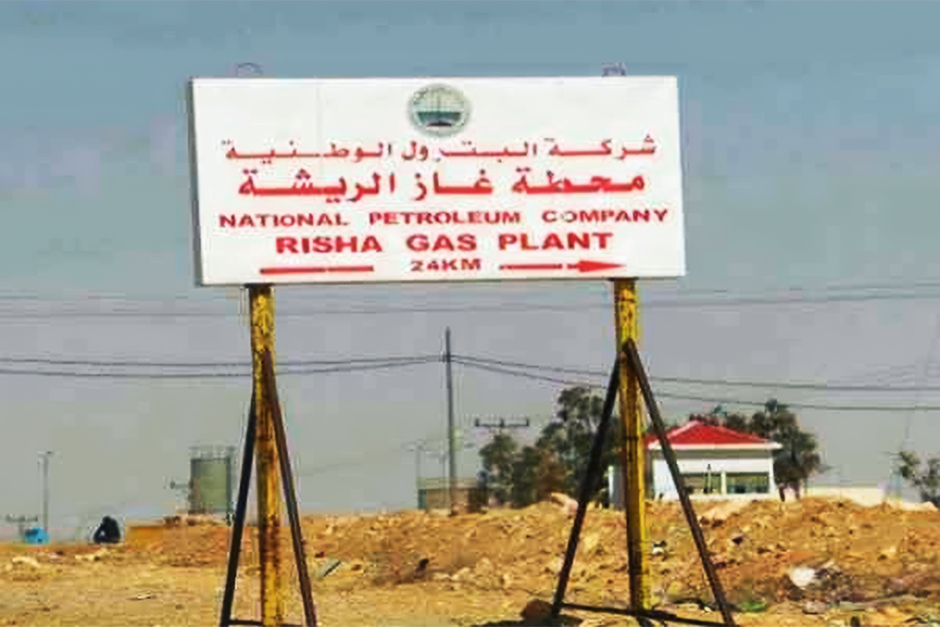 صورة حول : حقل الريشة الغازي الأردني: من مورد محلي إلى محرك اقتصادي واستراتيجي حقل الريشة الغازي الأردني: من مورد محلي إلى محرك اقتصادي واستراتيجي