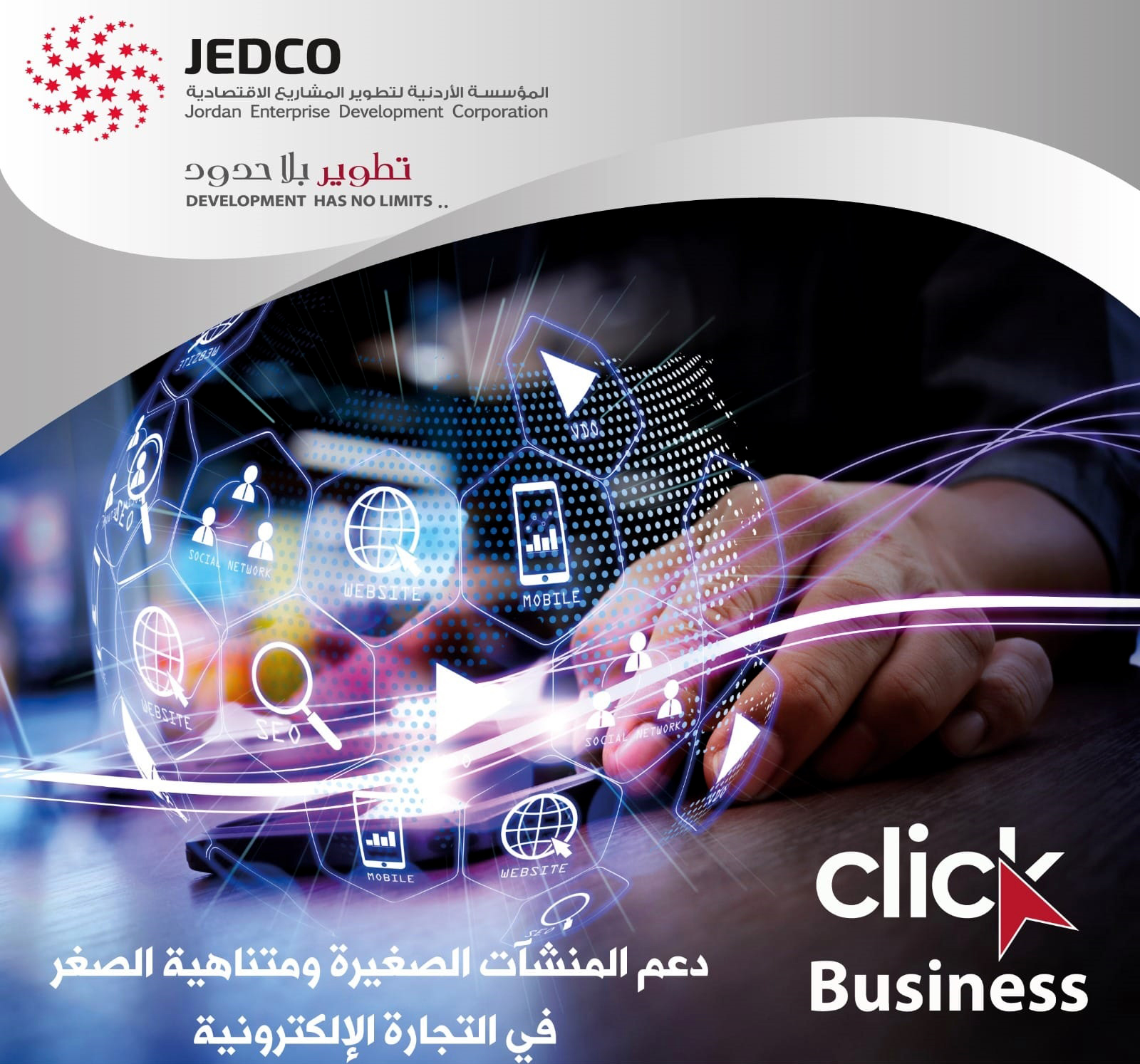 صورة حول : جيدكو: تمديد استقبال طلبات الاستفادة من "كليك بيزنس" لنهاية الشهر جيدكو: تمديد استقبال طلبات الاستفادة من "كليك بيزنس" لنهاية الشهر