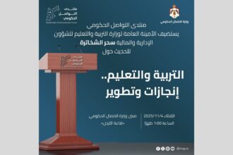 منتدى التواصل الحكومي يستضيف أمين عام وزارة التربية والتعليم