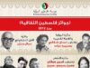 استمرار تسلّم مشاركات "جوائز فلسطين الثقافية" في دورتها الثالثة عشرة – 2025/2026